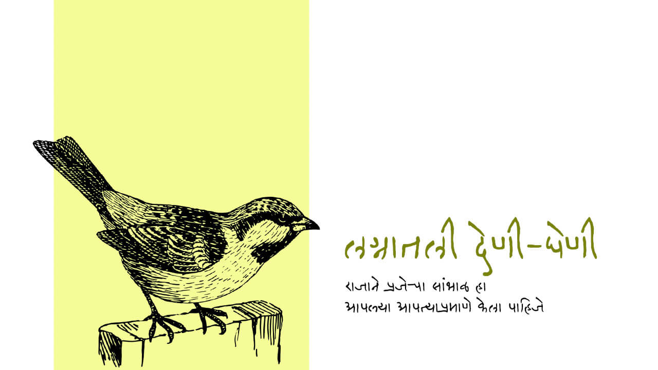 लग्नातली देणी-घेणी - चातुर्य कथा | Lagnatali Deni Gheni - Chaturya Katha