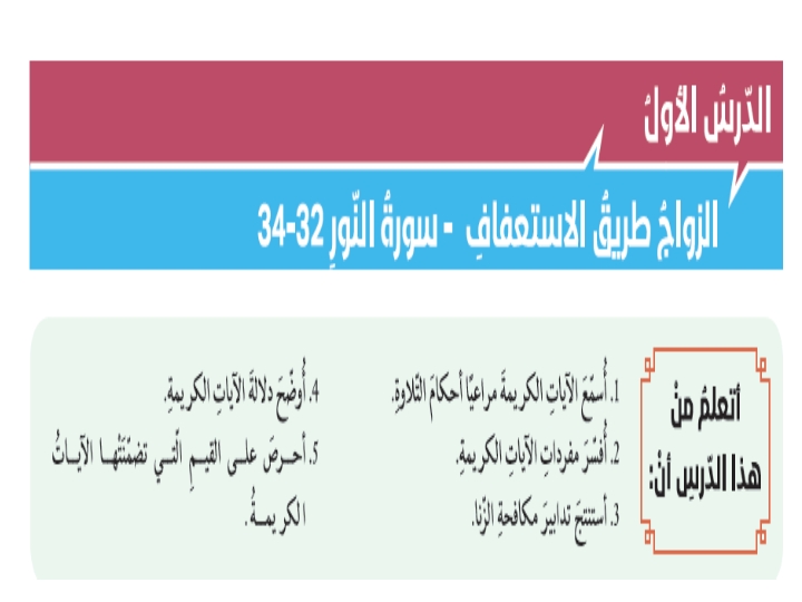 حل درس الزواج طريق الاستعفاف للصف الثاني عشر تربية اسلامية الفصل الثاني