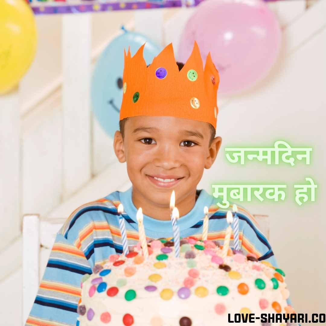 जन्मदिन की बधाई संदेश