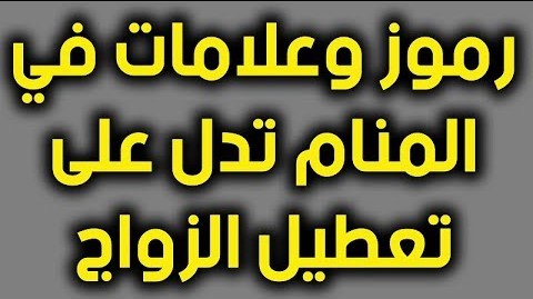 رموز تعطيل الزواج للعزباء في المنام