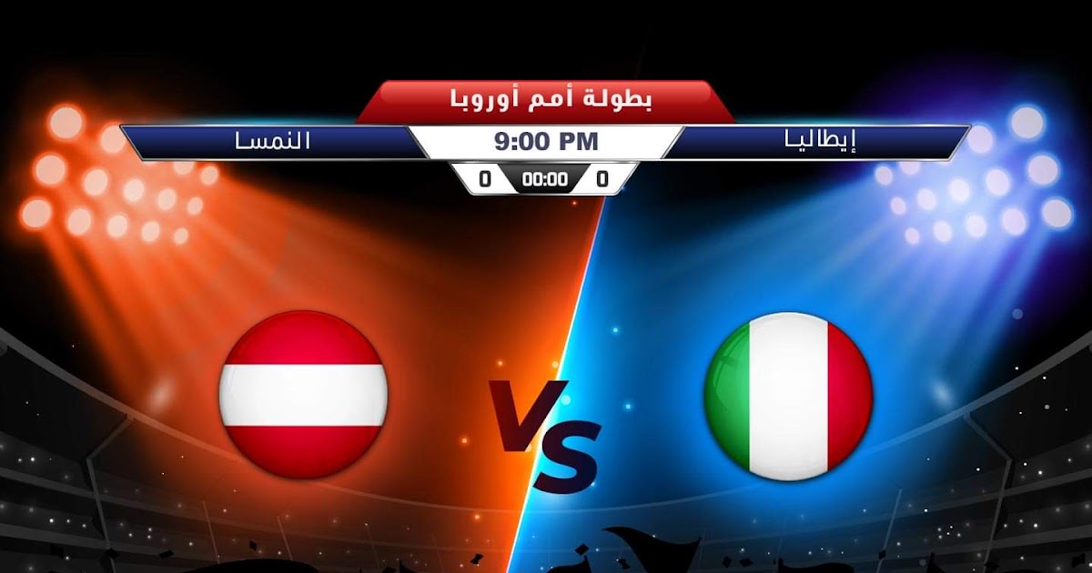 مباراة ايطاليا والنمسا بث مباشر