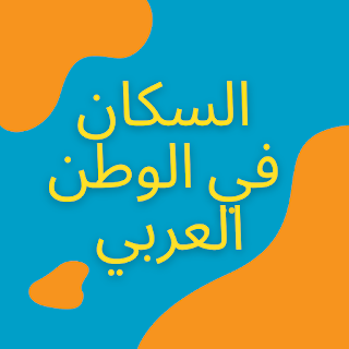 السكان في الوطن العربي السكان في الوطن العربي