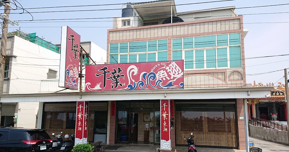 [食記] 【高雄】茄萣│千葉魚翅火鍋