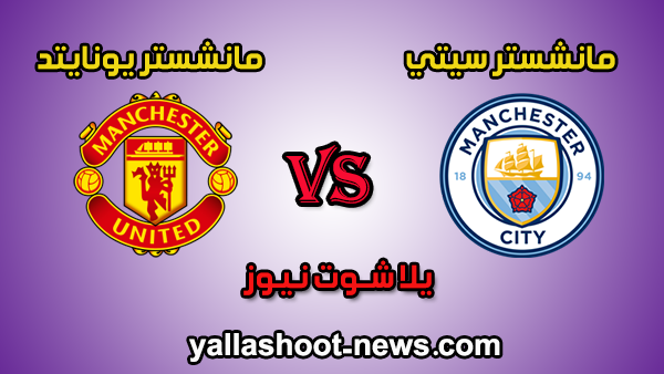 نتيجة مباراة مانشستر سيتي ومانشستر يونايتد اليوم 7-12-2019 في الدوري الانجليزي نتيجة مباراة مانشستر سيتي ومانشستر يونايتد اليوم 7-12-2019 في الدوري الانجليزي