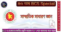 ৪৩ তম BCS Special সাম্প্রতিক সাধারণ জ্ঞান PDF Download 