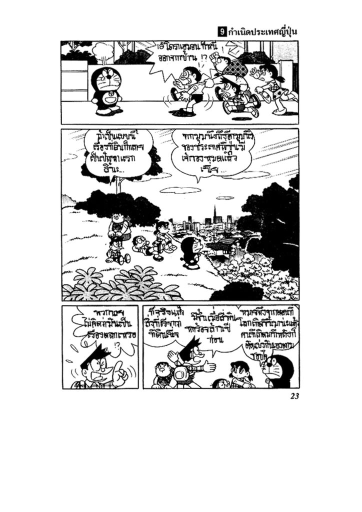 Doraemon ชุดพิเศษ - หน้า 23