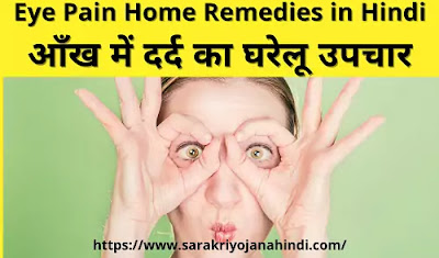 Eye Pain Home Remedies in Hindi