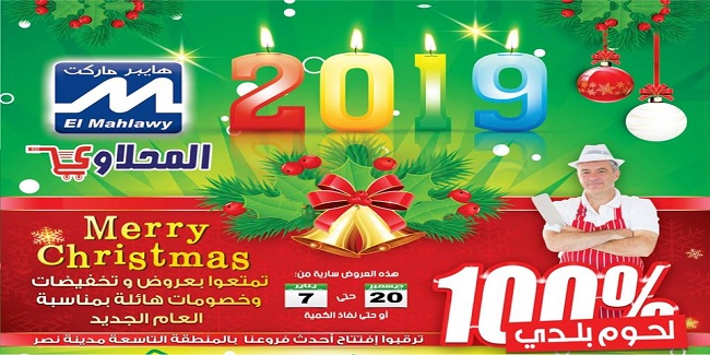 عروض المحلاوى من 20 ديسمبر 2018 حتى 7 يناير 2019 عروض الكريسماس