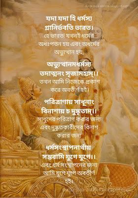yada yada hi dharmasya - bengali lyrics with meaning