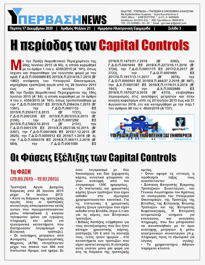 ΥΠΕΡΒΑΣΗ NEWS 17/12/2020 | ΧΡΕΩΝΑΝ ΧΩΡΙΣ ΝΑ ΧΡΕΩΝΟΝΤΑΙ ΟΙ ΤΡΑΠΕΖΕΣ 10 Οι τράπεζες, για χρονική περίοδο 1.526 ημερών, με νόμο απείχαν από την υποχρέωσή τους να καταβάλλουν τα οφειλόμενα στους καταθέτες τους, με αναγκαία αυτού συνέπεια αφ’ ενός να μην επιβαρύνονται με τόκους στα οφειλόμενα χρήματα των καταθετών τους