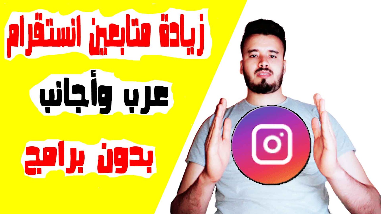زيادة متابعين انستقرام أفضل الطرق لزيادة متابعين انستقرام عرب وأجانب حقيقين بدون برامج