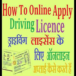 लर्निंग ड्राइविंग लाइसेंस के लिए आवेदन कैसे करें लर्निंग ड्राइविंग लाइसेंस के लिए आवेदन कैसे करें