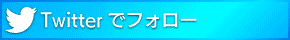 ツイッターでフォローする