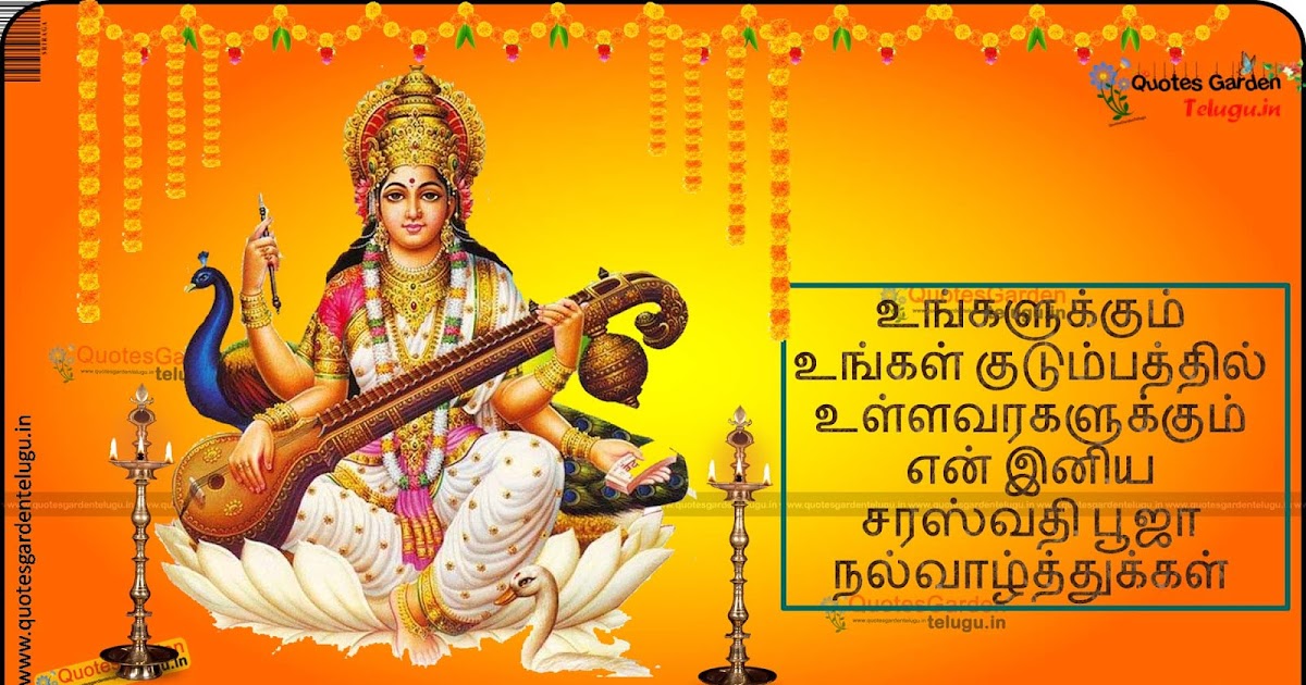 saraswathi puja vijayadashami greetings wishes quotes in tamil QUOTES