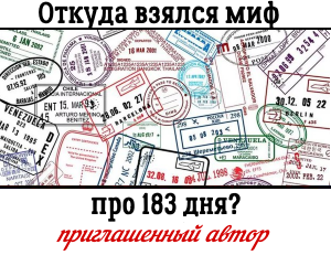 Налоговая 183 дня. 183 Дня.