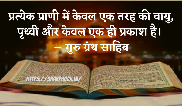 Best Guru Granth Sahib Quotes In Hindi