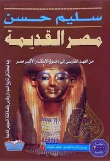 تحميل موسوعة مصر القديمة 18 جزءا - سليم حسن , pdf  13