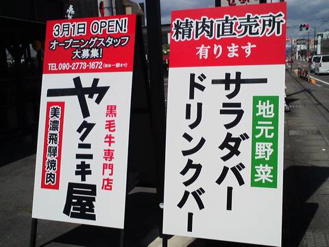 看板 ヤクニキ屋