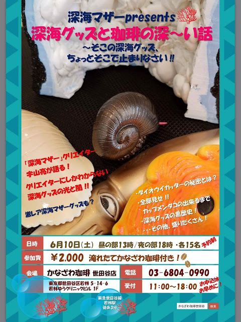 深海マザーpresents 深海グッズと珈琲の深~い話! 深海マザーpresents 深海グッズと珈琲の深~い話!