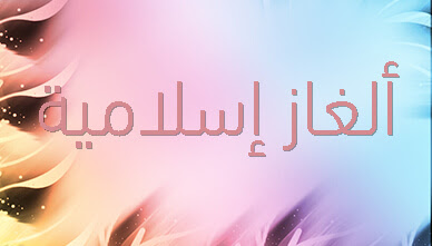 ألغاز إسلامية ألغاز إسلامية