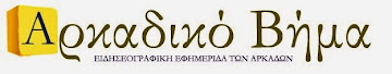 με καθημερινή ενημέρωση από τις παροικίες των Αρκάδων