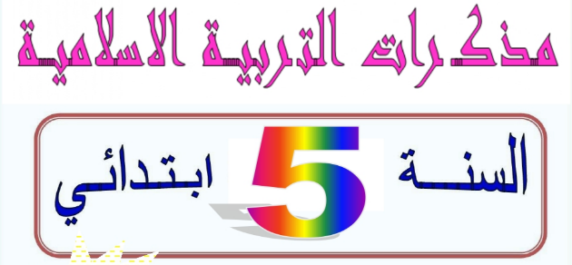 مذكرات التربية الإسلامية للسنة الخامسة ابتدائي الجيل الثاني PDF