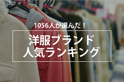洋服ブランド最新人気ランキング - 関西ファッションニュースF-log