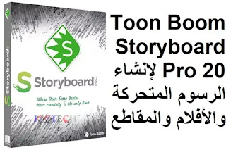 Toon Boom Storyboard Pro 20 لإنشاء الرسوم المتحركة والأفلام والمقاطع Toon Boom Storyboard Pro 20 لإنشاء الرسوم المتحركة والأفلام والمقاطع