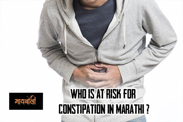 Who is at risk for constipation in marathi