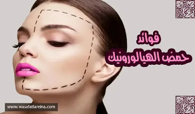 فوائد حمض الهيالورونيك للبشرة وآثاره الجانبية حمض الهيالورونيك