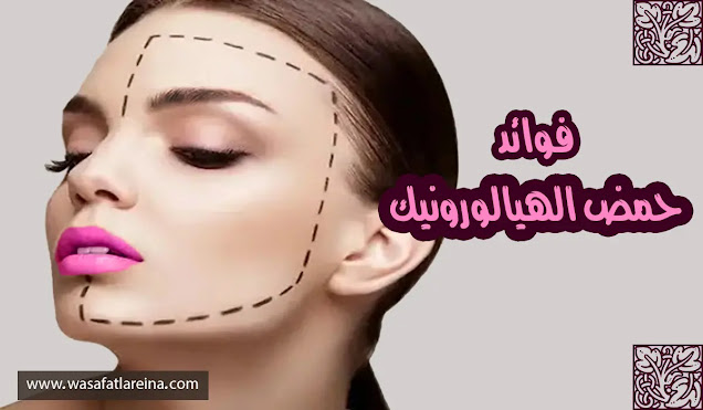 فوائد حمض الهيالورونيك للبشرة وآثاره الجانبية