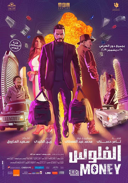 تعرف على موعد عرض فيلم الفلوس لتامر حسني تعرف على موعد عرض فيلم الفلوس لتامر حسني