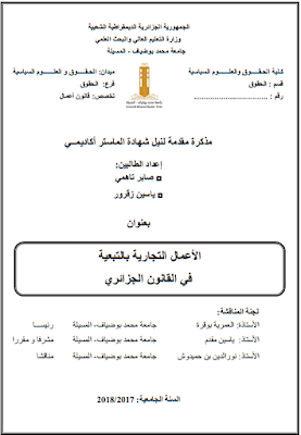 مذكرة ماستر: الأعمال التجارية بالتبعية في القانون الجزائري PDF مذكرة ماستر: الأعمال التجارية بالتبعية في القانون الجزائري PDF