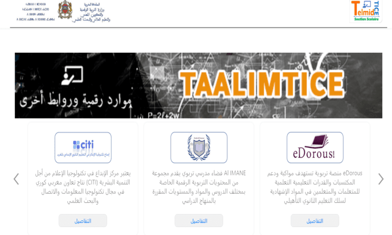 منصة تلميذ تيس التعليمية تعرف على التاريخ.. الدخول مجانا لمنصة telmid tice منصة تلميذ تيس التعليمية تعرف على التاريخ.. الدخول مجانا لمنصة telmid tice