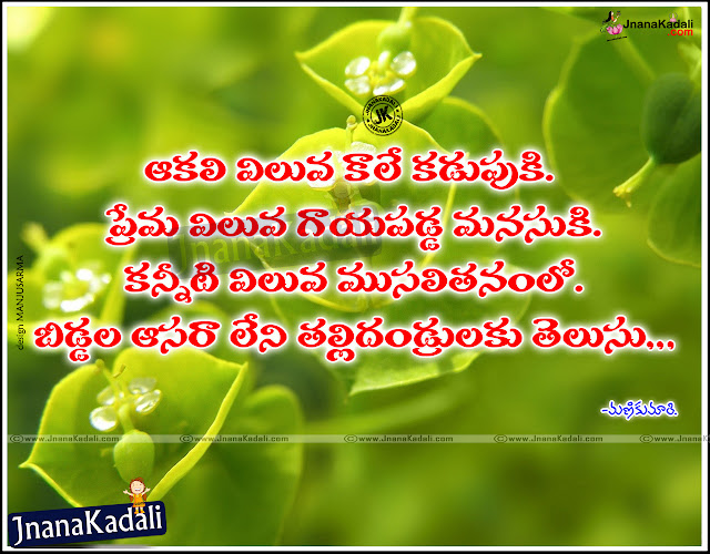 telugu quotes, parents quotes in telugu, ammaanaanna kavithalu in telugu, father and mother hd wallpapers free download,Facebook sharing best telugu father and mother quotes in telugu, Father and Mother Value Quotes in Telugu, Telugu amma kavithalu, Nanna kavithalu in Telugu, Father and Mother hd wallpapers, Importance of Father and Mother in our life Quotes in Telugu, Father and Mother Sacrifice Sayings in Telugu, best meaning of father and mother in Telugu, Telugu inspirational Father and Mother True value Quotes   