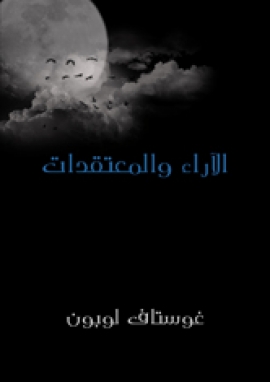 كتاب الآراء والمعتقدات - غوستاف لوبون كتاب الآراء والمعتقدات - غوستاف لوبون