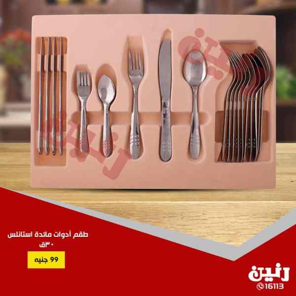 عروض رنين الاثنين والثلاثاء 15 و 16 اكتوبر 2018 ادوات منزلية عروض رنين الاثنين والثلاثاء 15 و 16 اكتوبر 2018 ادوات منزلية