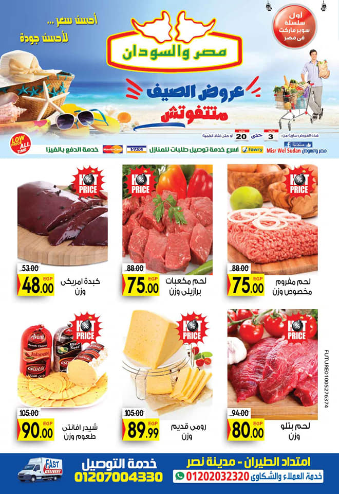عروض مصر والسودان الجديدة من 3 يوليو حتى 20 يوليو 2020 عروض الصيف
