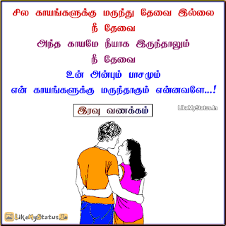Tamil love quote with good night image