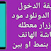 طريقة الدخول لوضع الدونلود مود والازرار معطلة شاشة الهاتف مغلقة بقفل شاشة طريقة الدخول لوضع الدونلود مود والازرار معطلة شاشة الهاتف مغلقة بقفل شاشة