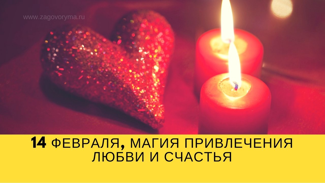 Ритуал на День Святого Валентина 14 февраля (гадание и магический ритуал) Ритуал на День Святого Валентина 14 февраля (гадание и магический ритуал)