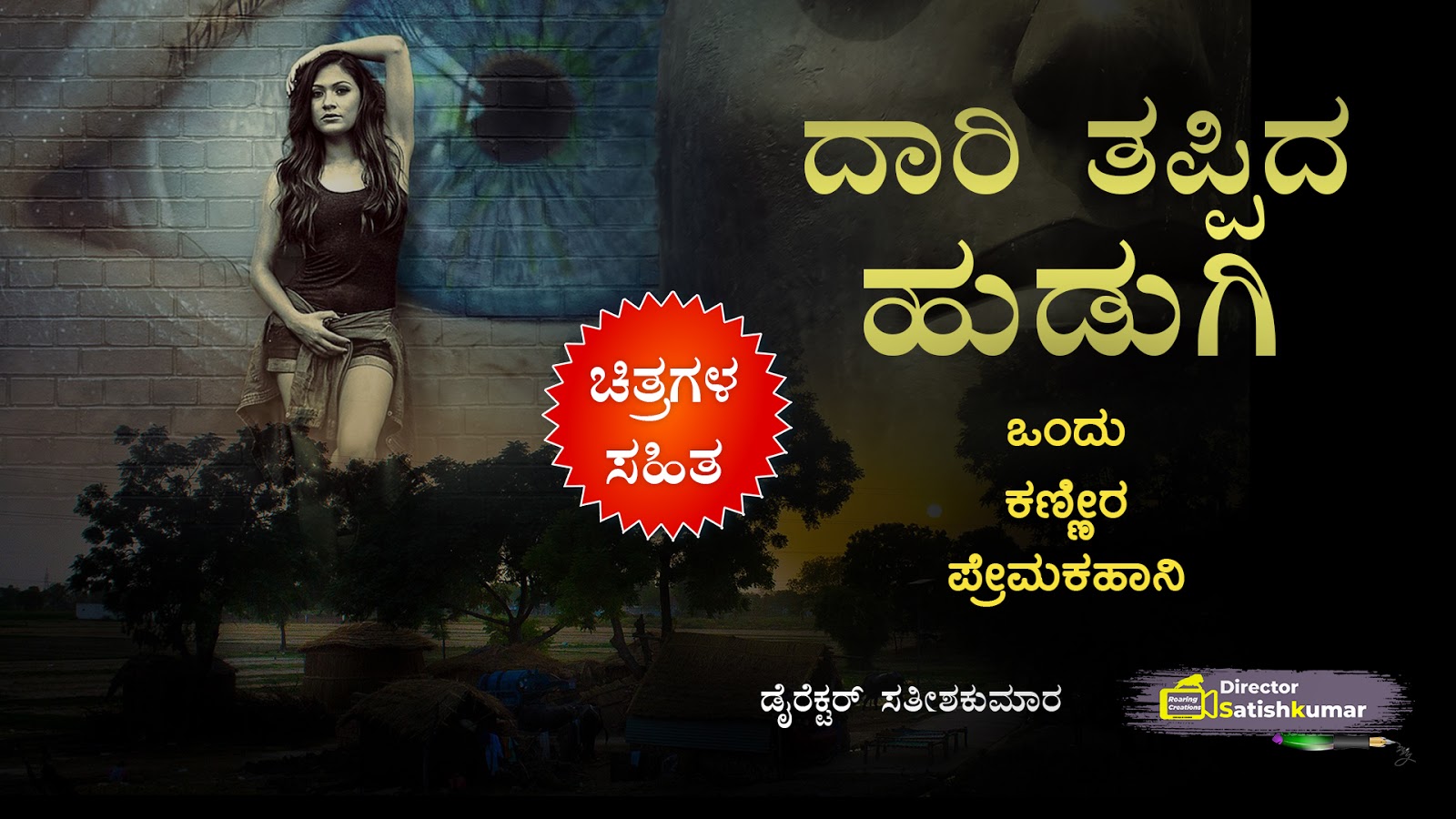 ದಾರಿ ತಪ್ಪಿದ ಹುಡುಗಿ : ಒಂದು ಕಣ್ಣೀರ ...