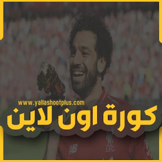 koora online كورة اون لاين