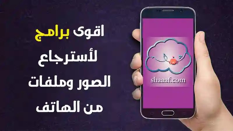 استرجاع الصور المحذوفة من الهاتف بطريقة سهلة