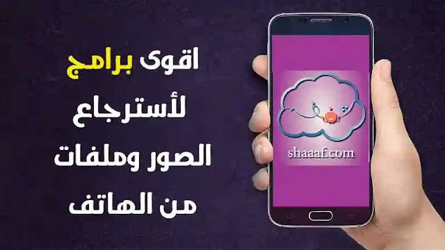 استرجاع الصور المحذوفة من الهاتف بطريقة سهلة استرجاع الصور المحذوفة من الهاتف بطريقة سهلة