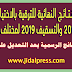 النـتـائـج النهائية للترقية بالاختيار لسنة 2018 والتسقيف 2019 لمختلف الفئات النـتـائـج النهائية للترقية بالاختيار لسنة 2018 والتسقيف 2019 لمختلف الفئات