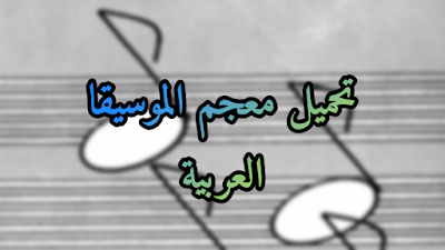 تحميل معجم الموسيقى العربية يضم جميع المصطلحات الموسيقية
