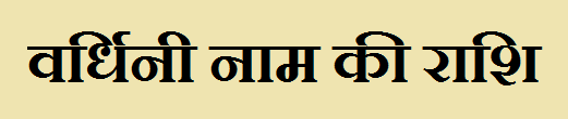 Vardhini Name Rashi 
