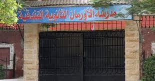 مدرسة الاورمان مدرسة الاورمان