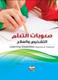 كتاب صعوبات التعلم كتاب صعوبات التعلم